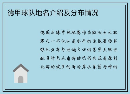 德甲球队地名介绍及分布情况