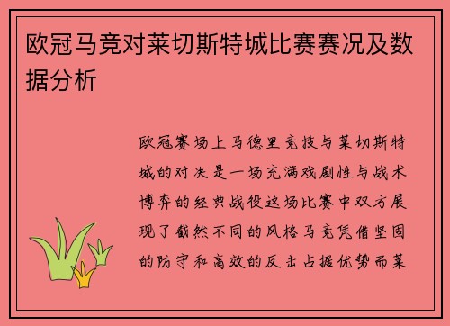 欧冠马竞对莱切斯特城比赛赛况及数据分析