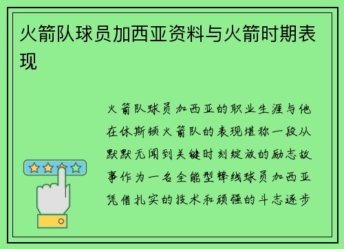 火箭队球员加西亚资料与火箭时期表现