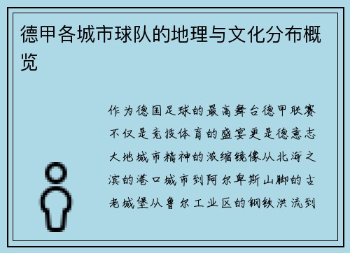 德甲各城市球队的地理与文化分布概览