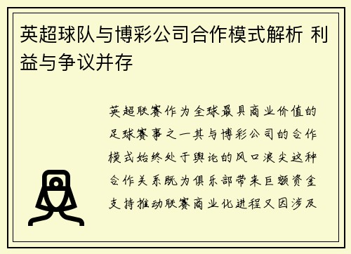 英超球队与博彩公司合作模式解析 利益与争议并存