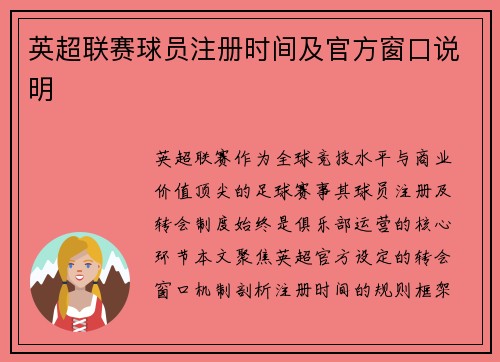英超联赛球员注册时间及官方窗口说明