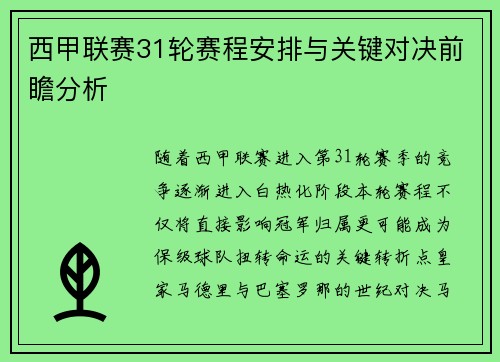 西甲联赛31轮赛程安排与关键对决前瞻分析