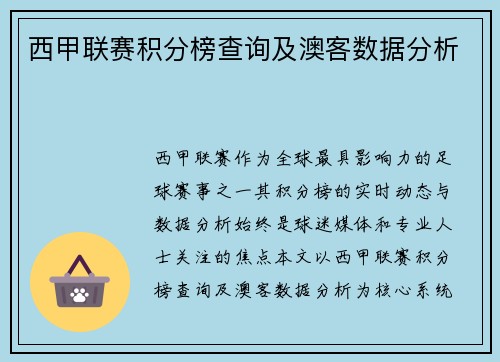 西甲联赛积分榜查询及澳客数据分析