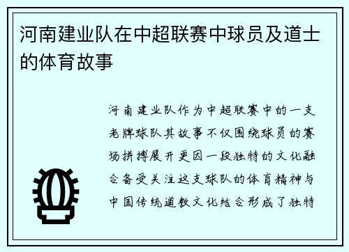 河南建业队在中超联赛中球员及道士的体育故事