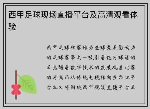 西甲足球现场直播平台及高清观看体验