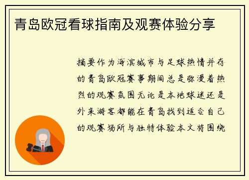 青岛欧冠看球指南及观赛体验分享