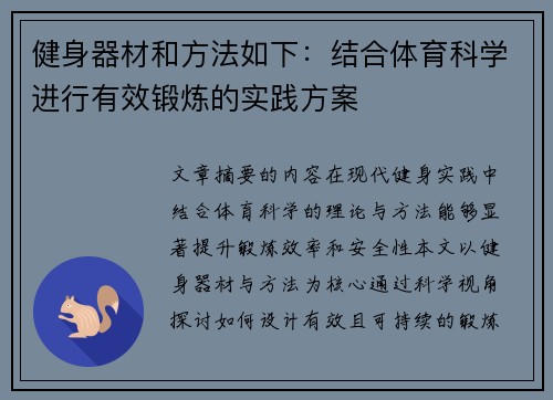 健身器材和方法如下：结合体育科学进行有效锻炼的实践方案