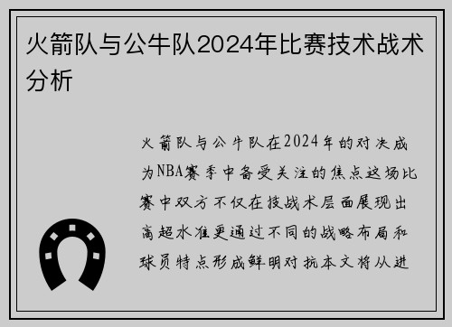 火箭队与公牛队2024年比赛技术战术分析
