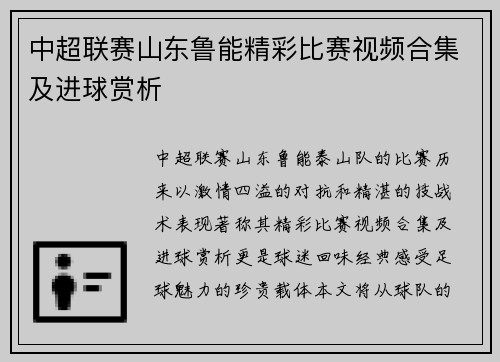 中超联赛山东鲁能精彩比赛视频合集及进球赏析