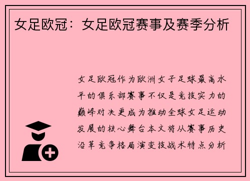 女足欧冠：女足欧冠赛事及赛季分析