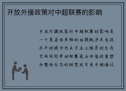 开放外援政策对中超联赛的影响