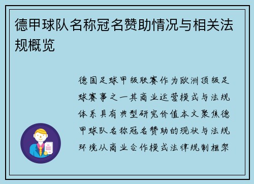 德甲球队名称冠名赞助情况与相关法规概览