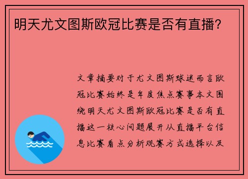 明天尤文图斯欧冠比赛是否有直播？
