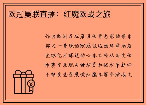 欧冠曼联直播：红魔欧战之旅