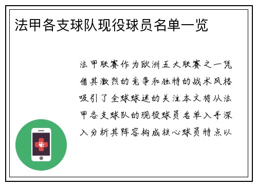 法甲各支球队现役球员名单一览