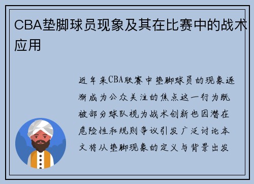 CBA垫脚球员现象及其在比赛中的战术应用