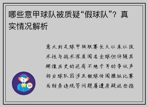 哪些意甲球队被质疑“假球队”？真实情况解析