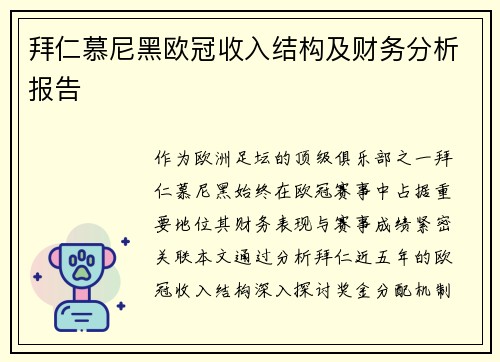 拜仁慕尼黑欧冠收入结构及财务分析报告