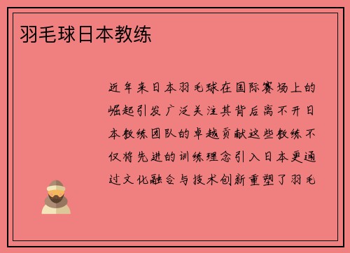 羽毛球日本教练