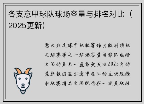各支意甲球队球场容量与排名对比（2025更新）
