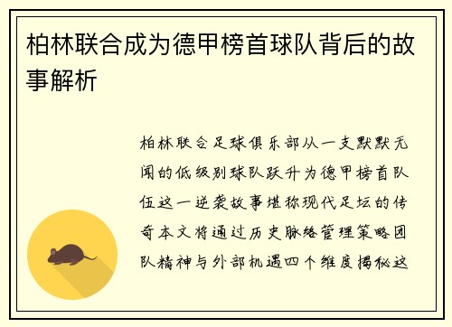 柏林联合成为德甲榜首球队背后的故事解析