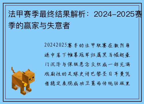 法甲赛季最终结果解析：2024-2025赛季的赢家与失意者