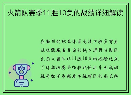 火箭队赛季11胜10负的战绩详细解读