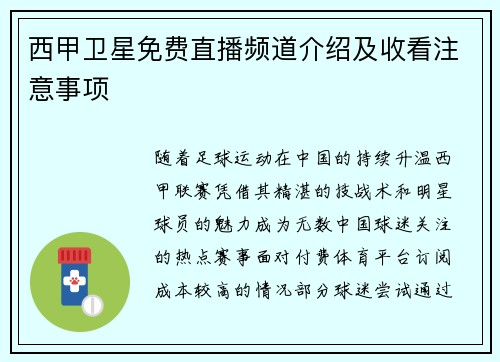 西甲卫星免费直播频道介绍及收看注意事项