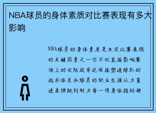 NBA球员的身体素质对比赛表现有多大影响