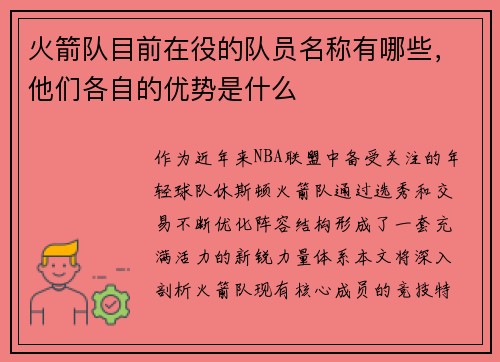 火箭队目前在役的队员名称有哪些，他们各自的优势是什么