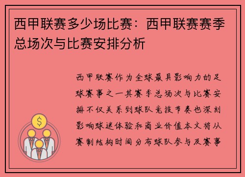 西甲联赛多少场比赛：西甲联赛赛季总场次与比赛安排分析