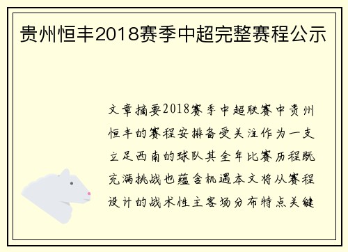 贵州恒丰2018赛季中超完整赛程公示
