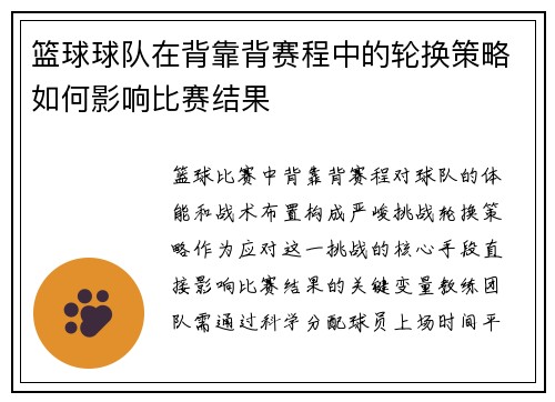 篮球球队在背靠背赛程中的轮换策略如何影响比赛结果
