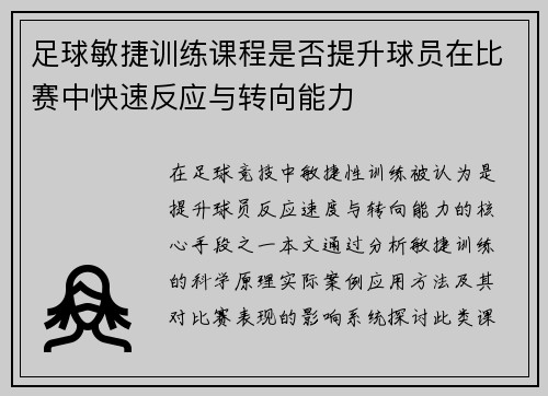 足球敏捷训练课程是否提升球员在比赛中快速反应与转向能力