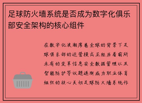 足球防火墙系统是否成为数字化俱乐部安全架构的核心组件