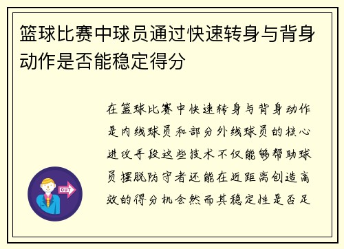篮球比赛中球员通过快速转身与背身动作是否能稳定得分