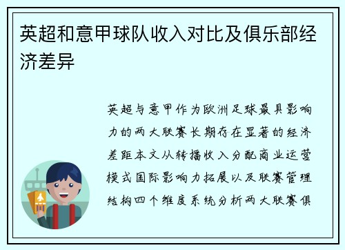 英超和意甲球队收入对比及俱乐部经济差异
