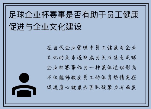 足球企业杯赛事是否有助于员工健康促进与企业文化建设