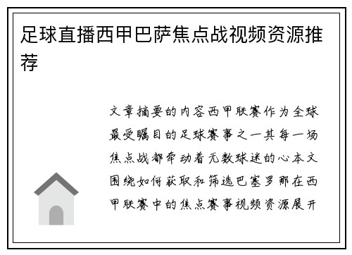 足球直播西甲巴萨焦点战视频资源推荐