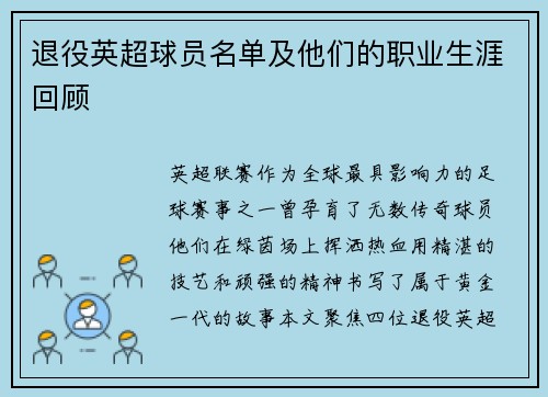 退役英超球员名单及他们的职业生涯回顾
