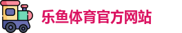 乐鱼